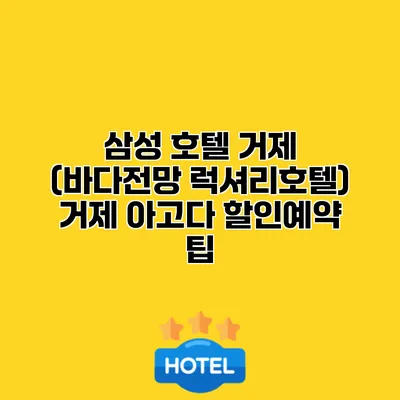 삼성 호텔 거제 (바다전망 럭셔리호텔) 거제 아고다 할인예약 팁