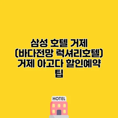 삼성 호텔 거제 (바다전망 럭셔리호텔) 거제 아고다 할인예약 팁