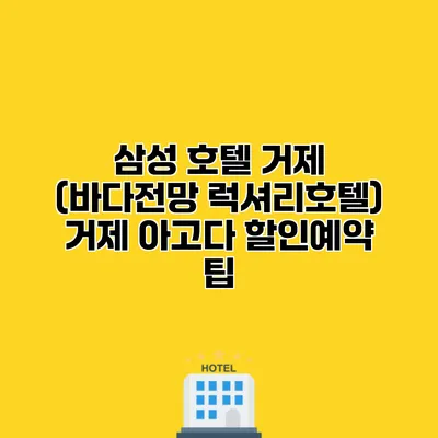 삼성 호텔 거제 (바다전망 럭셔리호텔) 거제 아고다 할인예약 팁