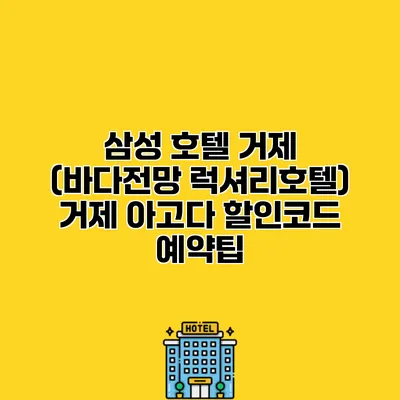 삼성 호텔 거제 (바다전망 럭셔리호텔) 거제 아고다 할인코드 예약팁