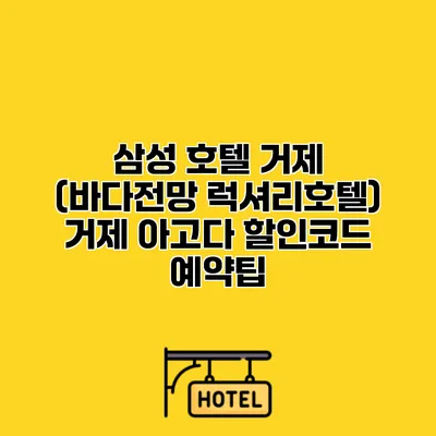 삼성 호텔 거제 (바다전망 럭셔리호텔) 거제 아고다 할인코드 예약팁
