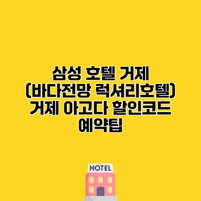 삼성 호텔 거제 (바다전망 럭셔리호텔) 거제 아고다 할인코드 예약팁