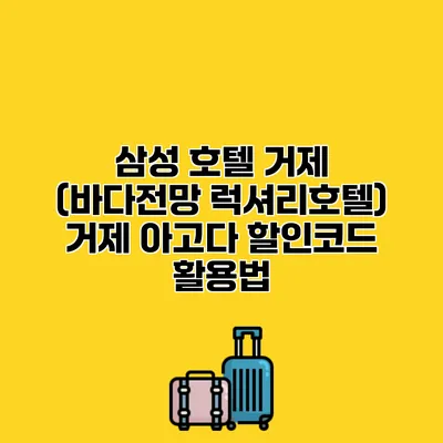 삼성 호텔 거제 (바다전망 럭셔리호텔) 거제 아고다 할인코드 활용법
