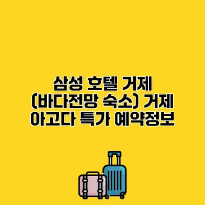 삼성 호텔 거제 (바다전망 숙소) 거제 아고다 특가 예약정보