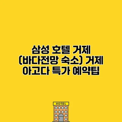 삼성 호텔 거제 (바다전망 숙소) 거제 아고다 특가 예약팁