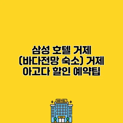 삼성 호텔 거제 (바다전망 숙소) 거제 아고다 할인 예약팁
