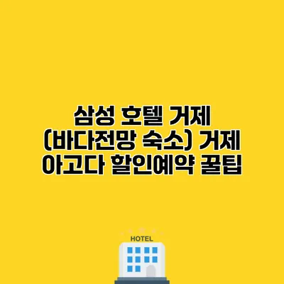 삼성 호텔 거제 (바다전망 숙소) 거제 아고다 할인예약 꿀팁