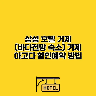 삼성 호텔 거제 (바다전망 숙소) 거제 아고다 할인예약 방법