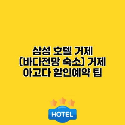 삼성 호텔 거제 (바다전망 숙소) 거제 아고다 할인예약 팁