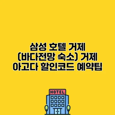 삼성 호텔 거제 (바다전망 숙소) 거제 아고다 할인코드 예약팁