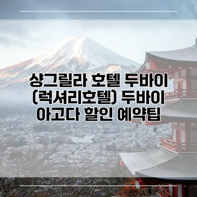 샹그릴라 호텔 두바이 (럭셔리호텔) 두바이 아고다 할인 예약팁