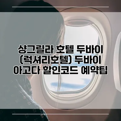 샹그릴라 호텔 두바이 (럭셔리호텔) 두바이 아고다 할인코드 예약팁