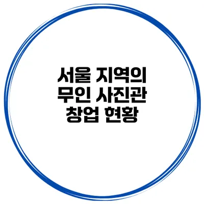 서울 지역의 무인 사진관 창업 현황