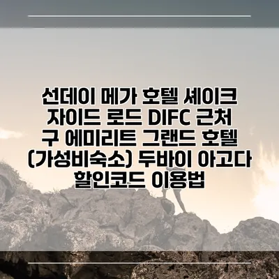 선데이 메가 호텔 셰이크 자이드 로드 DIFC 근처 구 에미리트 그랜드 호텔 (가성비숙소) 두바이 아고다 할인코드 이용법