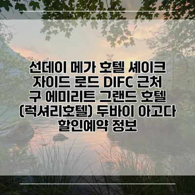 선데이 메가 호텔 셰이크 자이드 로드 DIFC 근처 구 에미리트 그랜드 호텔 (럭셔리호텔) 두바이 아고다 할인예약 정보
