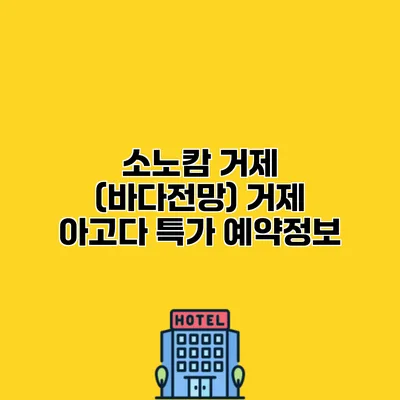 소노캄 거제 (바다전망) 거제 아고다 특가 예약정보