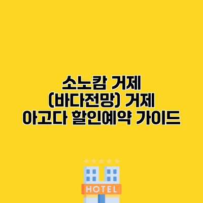 소노캄 거제 (바다전망) 거제 아고다 할인예약 가이드