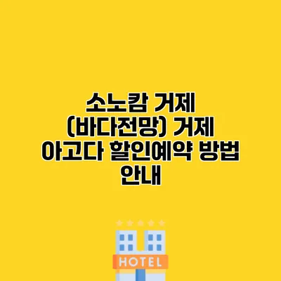 소노캄 거제 (바다전망) 거제 아고다 할인예약 방법 안내