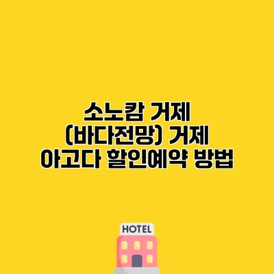소노캄 거제 (바다전망) 거제 아고다 할인예약 방법