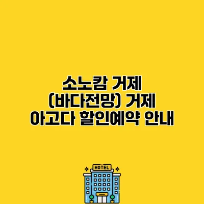 소노캄 거제 (바다전망) 거제 아고다 할인예약 안내