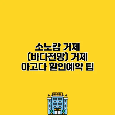 소노캄 거제 (바다전망) 거제 아고다 할인예약 팁