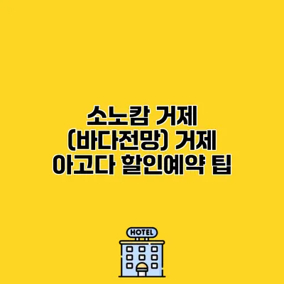 소노캄 거제 (바다전망) 거제 아고다 할인예약 팁
