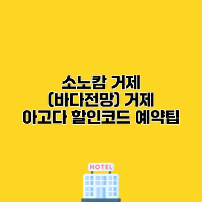 소노캄 거제 (바다전망) 거제 아고다 할인코드 예약팁
