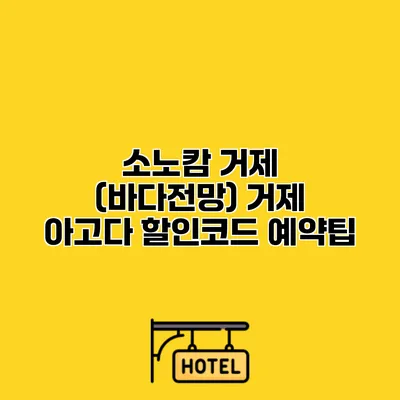 소노캄 거제 (바다전망) 거제 아고다 할인코드 예약팁