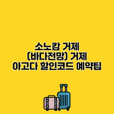 소노캄 거제 (바다전망) 거제 아고다 할인코드 예약팁