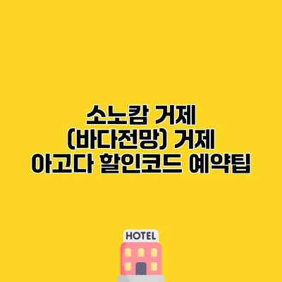 소노캄 거제 (바다전망) 거제 아고다 할인코드 예약팁