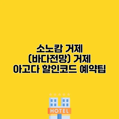 소노캄 거제 (바다전망) 거제 아고다 할인코드 예약팁