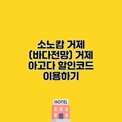 소노캄 거제 (바다전망) 거제 아고다 할인코드 이용하기