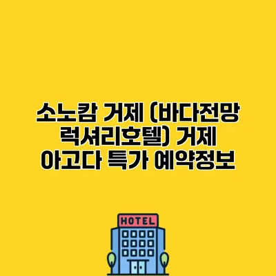 소노캄 거제 (바다전망 럭셔리호텔) 거제 아고다 특가 예약정보