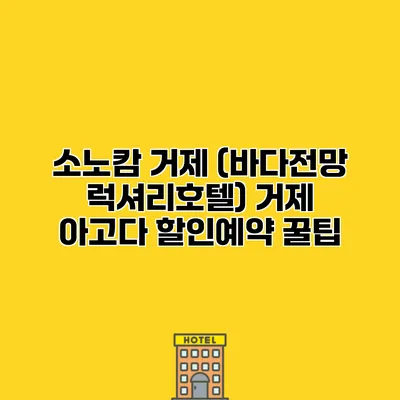 소노캄 거제 (바다전망 럭셔리호텔) 거제 아고다 할인예약 꿀팁
