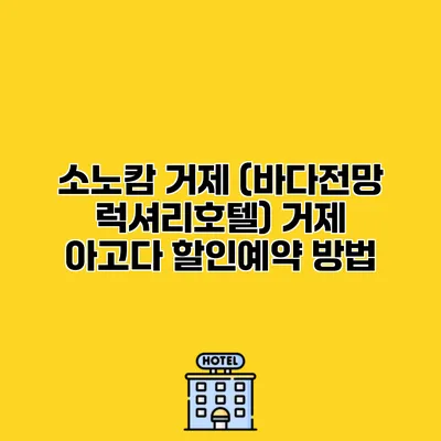 소노캄 거제 (바다전망 럭셔리호텔) 거제 아고다 할인예약 방법