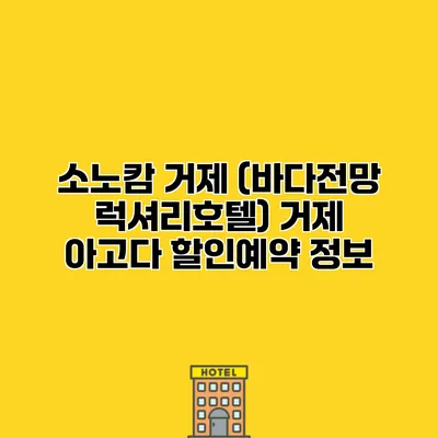 소노캄 거제 (바다전망 럭셔리호텔) 거제 아고다 할인예약 정보