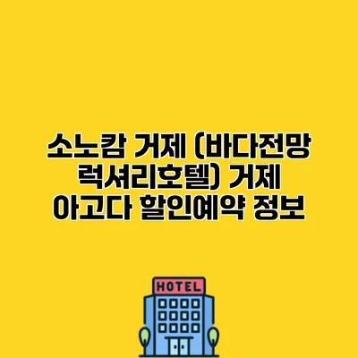 소노캄 거제 (바다전망 럭셔리호텔) 거제 아고다 할인예약 정보