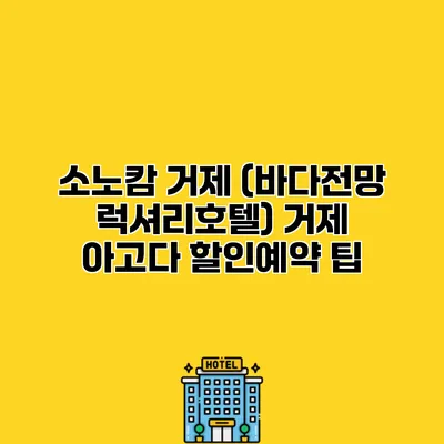 소노캄 거제 (바다전망 럭셔리호텔) 거제 아고다 할인예약 팁