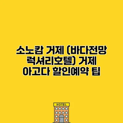 소노캄 거제 (바다전망 럭셔리호텔) 거제 아고다 할인예약 팁