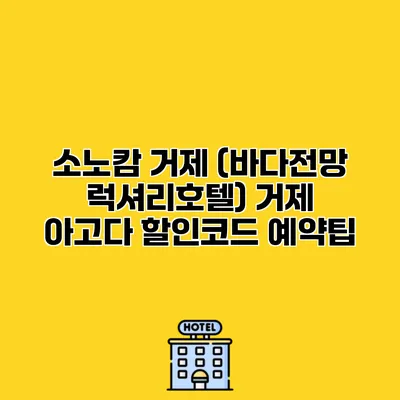 소노캄 거제 (바다전망 럭셔리호텔) 거제 아고다 할인코드 예약팁