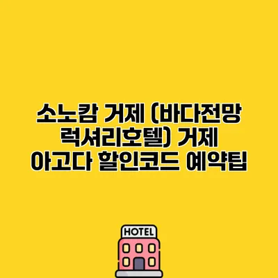 소노캄 거제 (바다전망 럭셔리호텔) 거제 아고다 할인코드 예약팁