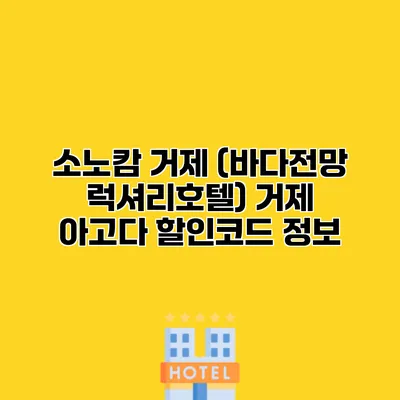 소노캄 거제 (바다전망 럭셔리호텔) 거제 아고다 할인코드 정보