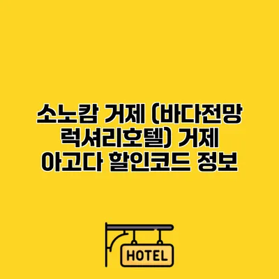 소노캄 거제 (바다전망 럭셔리호텔) 거제 아고다 할인코드 정보