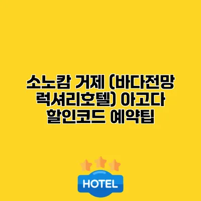 소노캄 거제 (바다전망 럭셔리호텔) 아고다 할인코드 예약팁
