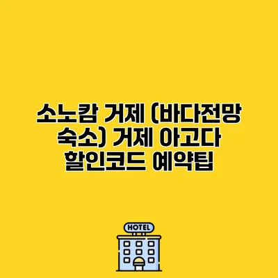 소노캄 거제 (바다전망 숙소) 거제 아고다 할인코드 예약팁