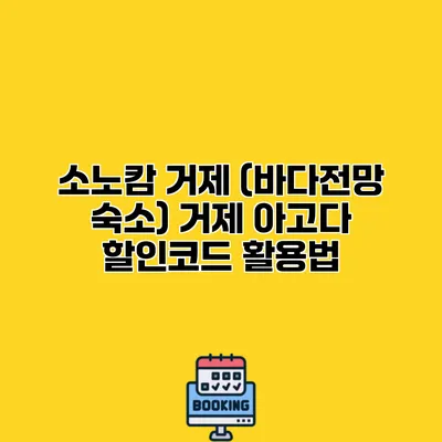 소노캄 거제 (바다전망 숙소) 거제 아고다 할인코드 활용법