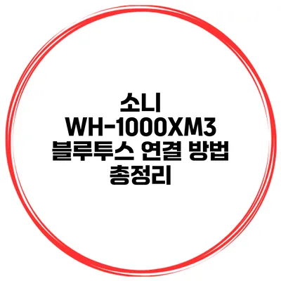소니 WH-1000XM3 블루투스 연결 방법 총정리