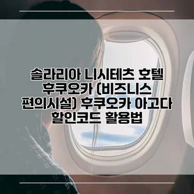 솔라리아 니시테츠 호텔 후쿠오카 (비즈니스 편의시설) 후쿠오카 아고다 할인코드 활용법