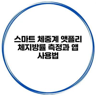 스마트 체중계 앳플리 체지방률 측정과 앱 사용법