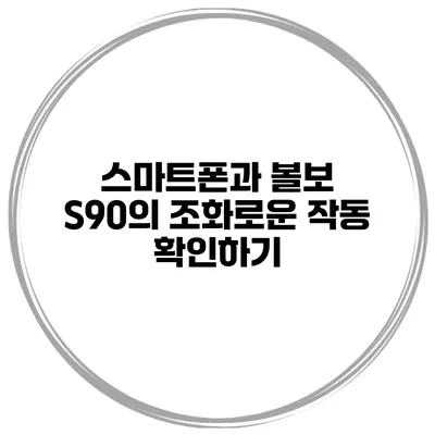 스마트폰과 볼보 S90의 조화로운 작동 확인하기